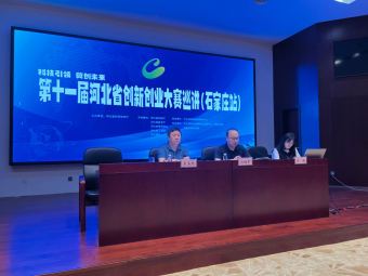 第十一屆河北省創新創業大賽巡講活動(石家莊站)在我市舉行
